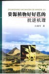 资源植物好好芭的抗逆机理 电子书封面