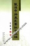 张治中临床医案验方选编 封面