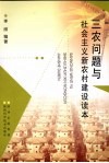 三农问题与社会主义新农村建设读本 封面