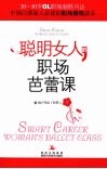 聪明女人的职场芭蕾课 封面