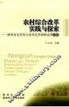 农村综合改革实践与探索  陕西省农村综合改革优秀调研成果选编 封面