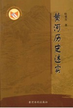 黄河历史述实 封面