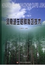 河南适生树种栽培技术 封面