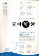 素材鲜读  初中作文生活素材发掘与运用 封面