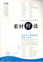 素材“鲜”读  初中作文创新素材搜集与运用 封面