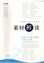 素材“鲜”读  初中作文热点素材分析与运用 封面