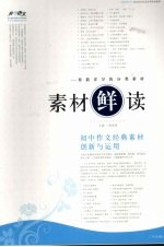 素材鲜读  初中作文经典素材创新与运用 封面