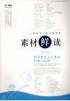 素材“鲜”读  初中作文人文素材积累与运用 封面