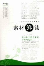 素材鲜读  高中作文热点素材分析与运用  开心语文 封面