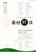 素材“鲜”读  高中作文创新素材搜集与运用 封面