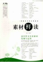 素材“鲜”读  高中作文生活素材发掘与运用 封面