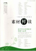 素材“鲜”读  高中作文经典素材创新与运用 封面