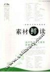 素材“鲜”读  高中作文人文素材积累与运用 封面
