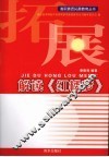 解读《红楼梦》 封面