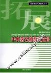 中外著名教育家选讲 封面