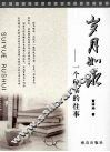 岁月如水  一个秘书的往事 电子书封面
