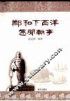 郑和下西洋趣闻轶事 电子书封面