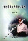 医院管理工作理论与实践 封面