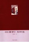 《红楼梦》历时论 封面