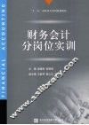 财务会计分岗位实训 封面