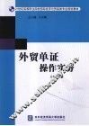 外贸单证操作实务 封面