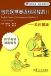 当代医学英语综合教程  2  关注健康 封面