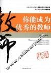 你能成为优秀的教师 封面