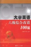 大学英语六级综合改错100篇 封面