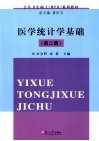 医学统计学基础 封面