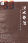 深水静流  1929-2009 封面