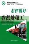 怎样做好农机修理工 封面