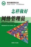 怎样做好网络管理员 封面