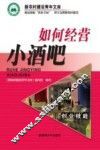 如何经营小酒吧 封面