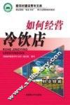如何经营冷饮店 封面