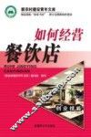 如何经营餐饮店 封面
