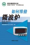 如何维修微波炉 封面
