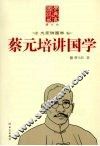 蔡元培讲国学 封面