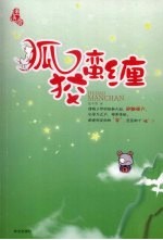 狐狡蛮缠 封面