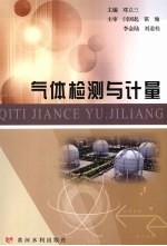 气体检测与计量 封面