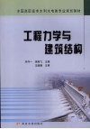工程力学与建筑结构 封面