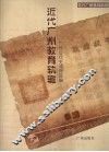 近代广州教育轨辙 封面