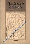 佛山藏木鱼书目录与研究 封面