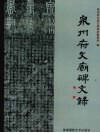 泉州府文庙碑文录 封面