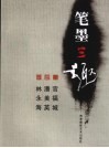 笔墨三趣 封面