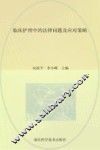 临床护理中的法律问题及应对策略 封面