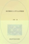 体育锻炼与大学生心理健康 封面