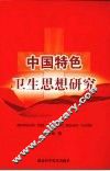 中国特色卫生思想研究 封面