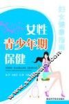女性青少年期保健 封面