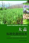 大蒜标准化栽培技术 封面