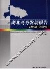 湖北商务发展报告  2008-2009 封面